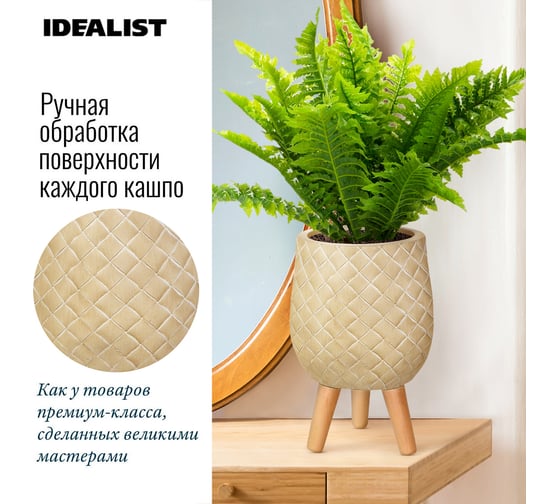 Настольное кашпо на ножках Idealist Lite цветочный горшок джерси, бежевое, д22 в33 см, 6л JERRL33-BE