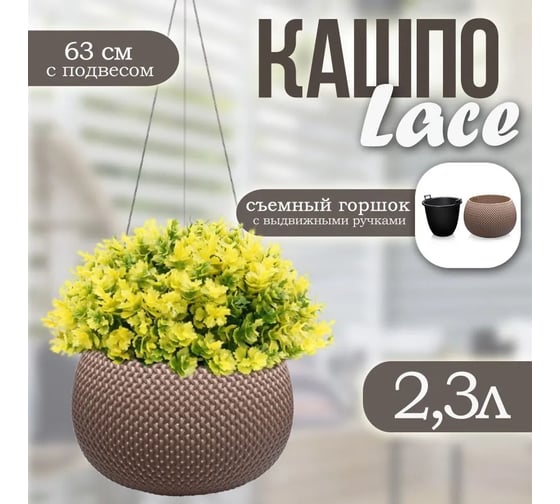 Подвесное кашпо Эльфпласт Lace 2.3 л, серо-коричневое, 240x240х630 мм 069132
