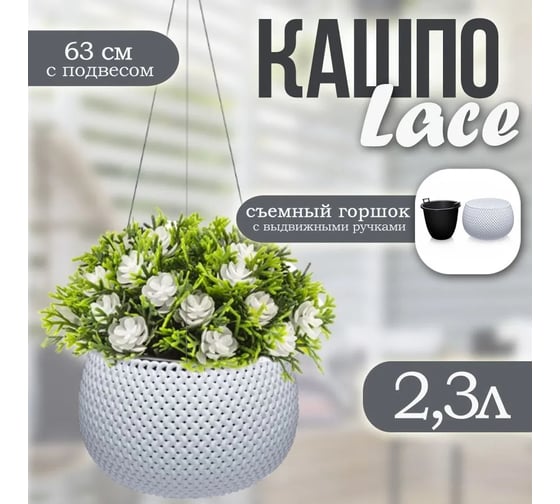Подвесное кашпо Эльфпласт Lace 2.3 л, белое, 240x240х630 мм 069131