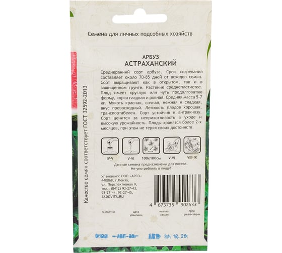Семена Садовита Арбуз Астраханский 1 г 00216486