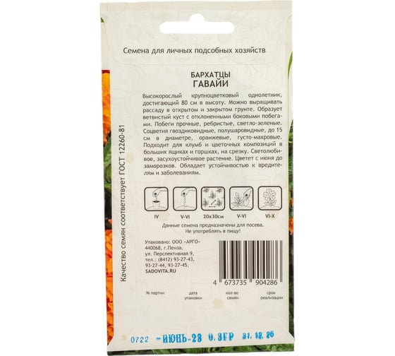 Семена Садовита Бархатцы Гавайи 0.3 г 00216581