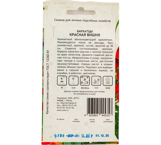 Семена Садовита Бархатцы Красная вишня 0.3 г 00208010