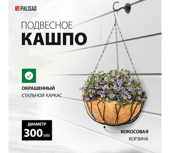 Подвесное кашпо PALISAD 30 см с кокосовой корзиной 69002