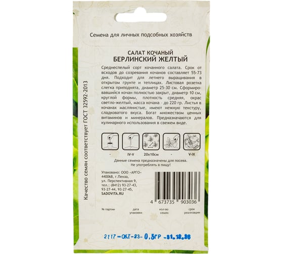 Семена Садовита Салат Берлинский желтый 0.5 г 00216441