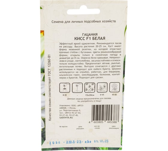 Семена Садовита Гацания Кисс F1 Белая 5 шт. Syngenta 00208013