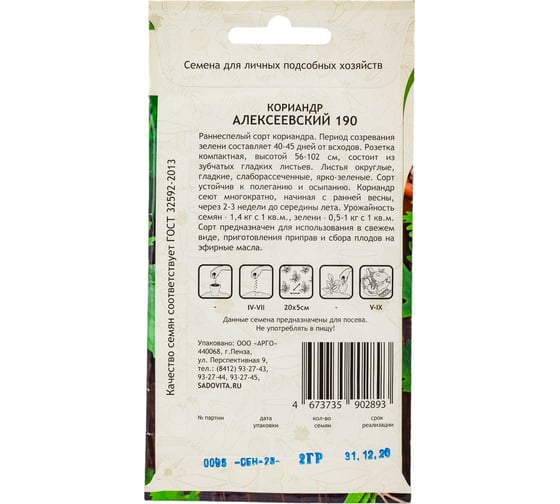 Семена Садовита Кориандр Алексеевский-190 2 г 00216425