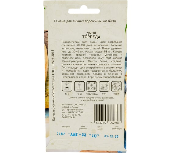 Семена Садовита Дыня Торпеда 10 шт. 00216517