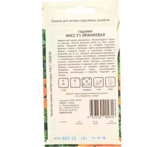 Семена Садовита Гацания Кисс F1 Оранжевая 5 шт. Syngenta 00216586