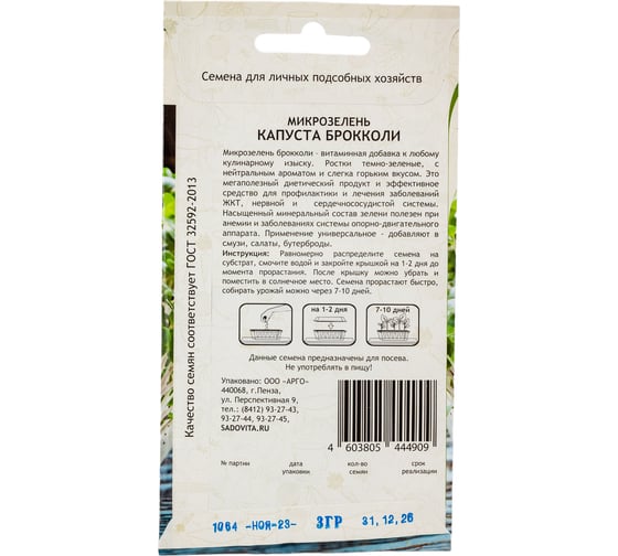 Семена Садовита Микрозелень Капуста Брокколи 3 г 00207851