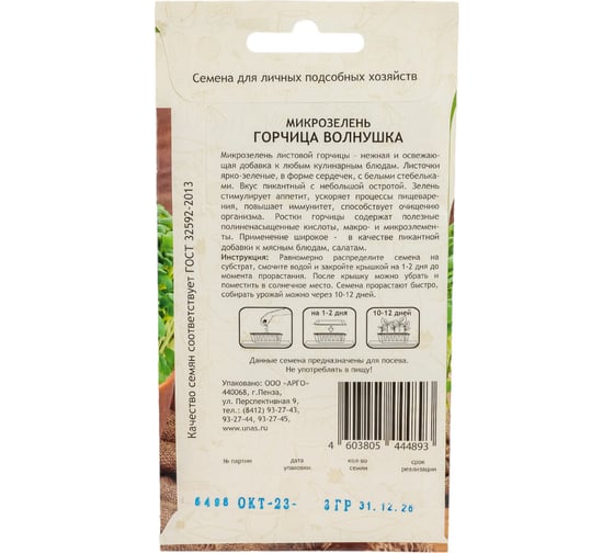 Семена Садовита Микрозелень Горчица Волнушка 3 г 00207850