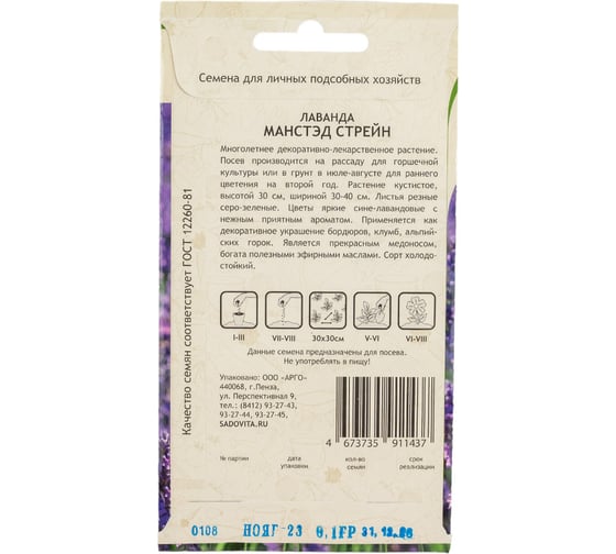 Семена Садовита Лаванда Манстэд Стрейн 0.1 г 00222529