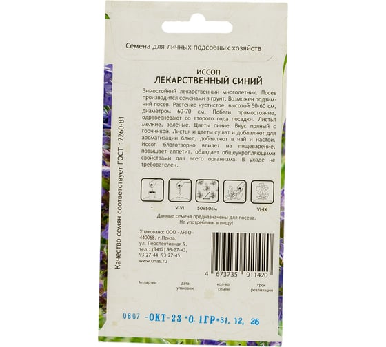 Семена Садовита Иссоп Лекарственный Синий 0.1 г 00222511