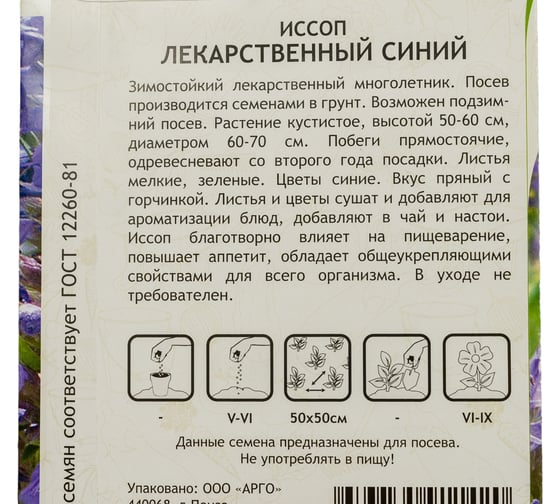 Семена Садовита Иссоп Лекарственный Синий 0.1 г 00222511
