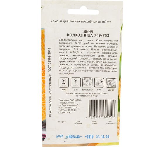 Семена Садовита Дыня Колхозница 749/753 1 г 00216516