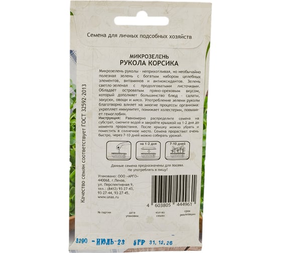 Семена Садовита Микрозелень Рукола Корсика 5 г 00207858