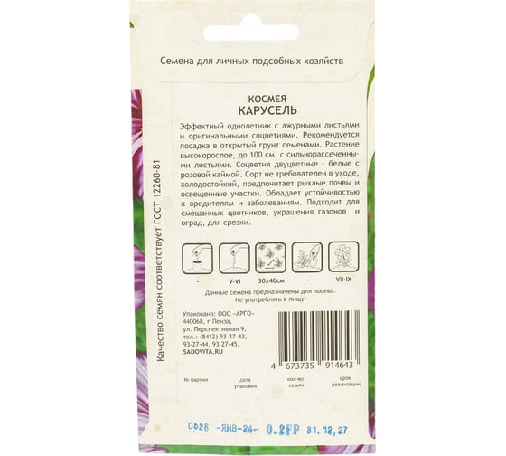 Семена Садовита Космея Карусель 0.2 г 00222527