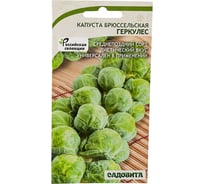 Семена Садовита Капуста брюссельская Геркулес 0.2 г 00216405