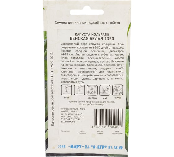 Семена Садовита Капуста кольраби Венская белая 1350 0.5 г 00216409