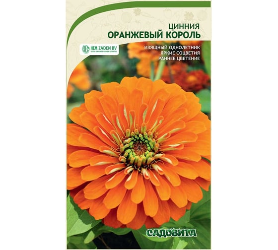 Семена Садовита Циния Оранжевый король 0.3 г 00208031