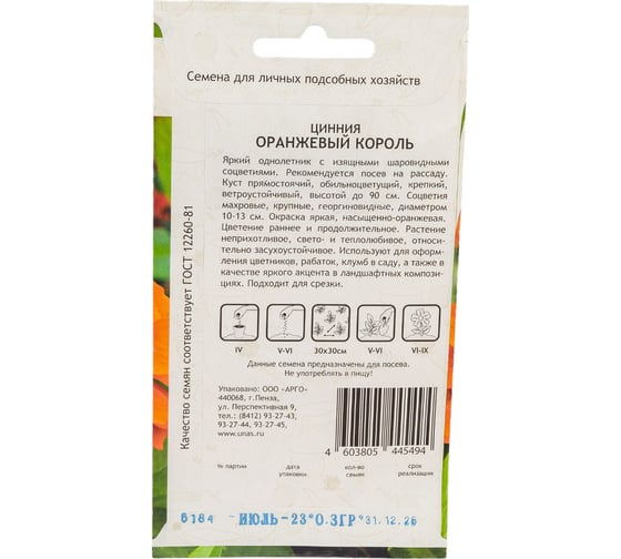 Семена Садовита Циния Оранжевый король 0.3 г 00208031