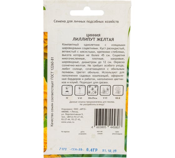 Семена Садовита Циния Лиллипут Желтая 0.4 г 00208028