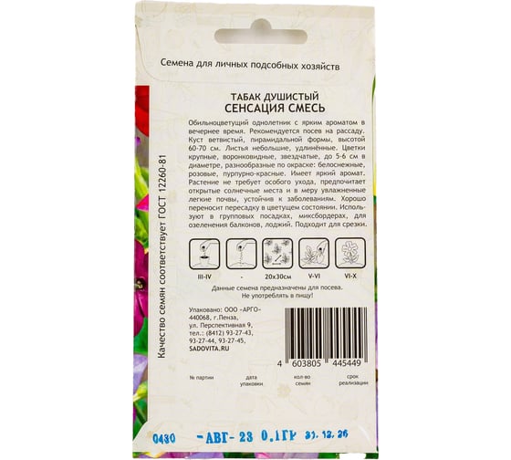 Семена Садовита Табак душистый Сенсация смесь 0.1 г 00208023