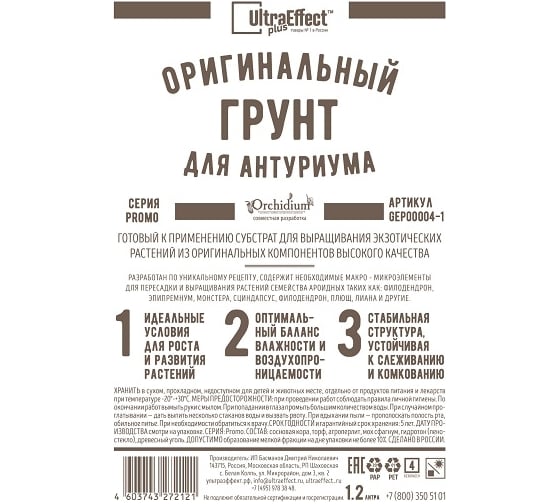 Оригинальный грунт Effect+ для выращивания Антуриума Ultra 1200 мл 4603743272138
