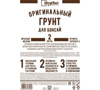 Оригинальный грунт Effect+ для выращивания Бонсай медиум Ultra 2 литра 4603743272046