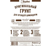 Оригинальный грунт Effect+ для выращивания орхидей Цимбидиум Ultra 2 литра 4603743271421