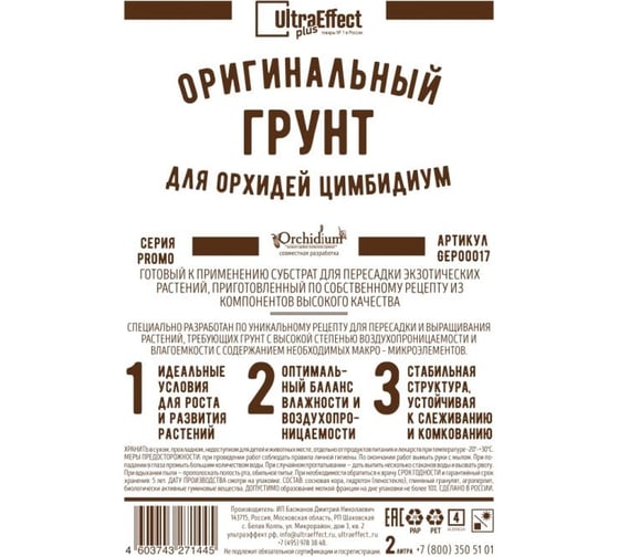 Оригинальный грунт Effect+ для выращивания орхидей Цимбидиум Ultra 2 литра 4603743271421 1
