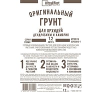 Оригинальный грунт Effect+ для выращивания орхидей Дендробиум и Камбрия Ultra 1200 мл 4603743272169