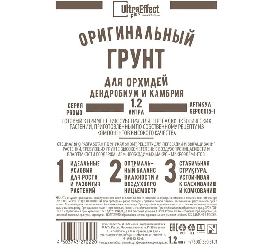 Оригинальный грунт Effect+ для выращивания орхидей Дендробиум и Камбрия Ultra 1200 мл 4603743272169 1