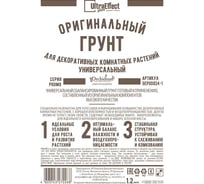 Оригинальный грунт Effect+ для выращивания декоративных комнатных растений Универсальный Ultra 1200 мл 4603743271995