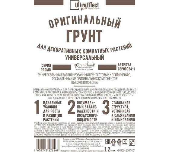 Оригинальный грунт Effect+ для выращивания декоративных комнатных растений Универсальный Ultra 1200 мл 4603743271995 1
