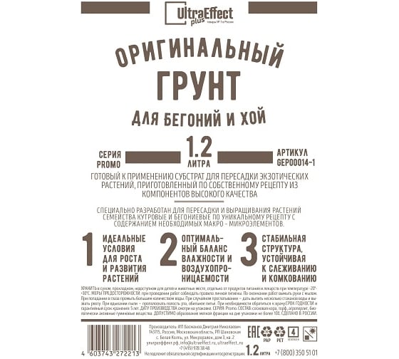 Оригинальный грунт Effect+ для выращивания Бегоний и Хой Ultra 1200 мл 4603743271087