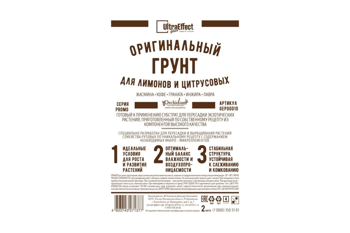 Оригинальный грунт Effect+ для выращивания Лимонов и Цитрусовых Ultra 2 ...