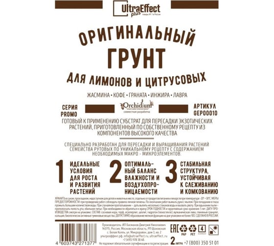 Оригинальный грунт Effect+ для выращивания Лимонов и Цитрусовых Ultra 2 литра 4603743271438