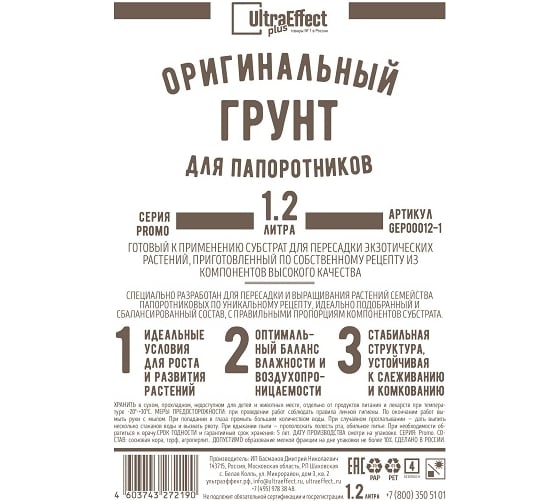 Оригинальный грунт Effect+ для выращивания Папоротников Ultra 1200 мл 4603743272145 1