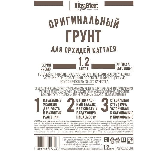 Оригинальный грунт Effect+ для выращивания орхидей Каттлея Ultra 1200 мл 4603743272244