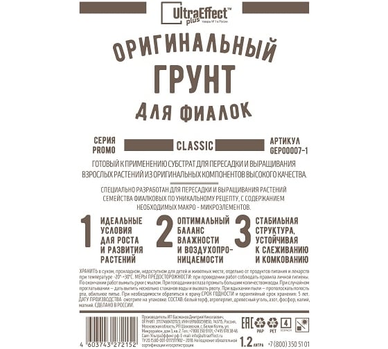 Оригинальный грунт Effect+ для фиалок Ultra Classic 1200 мл 4603743272121