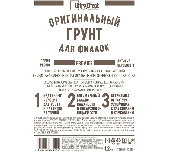 Оригинальный грунт Effect+ для фиалок Ultra Premier 1200 мл 4603743272152