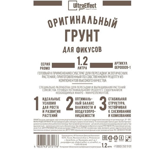 Оригинальный грунт Effect+ для выращивания Фикусов Ultra 1200 мл 4603743272190 1
