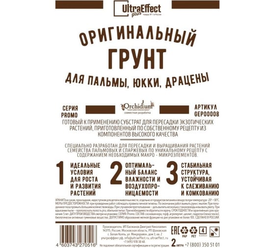 Оригинальный грунт Effect+ для выращивания Пальмы, Юкки, Драцены Ultra 2 литра 4603743271391