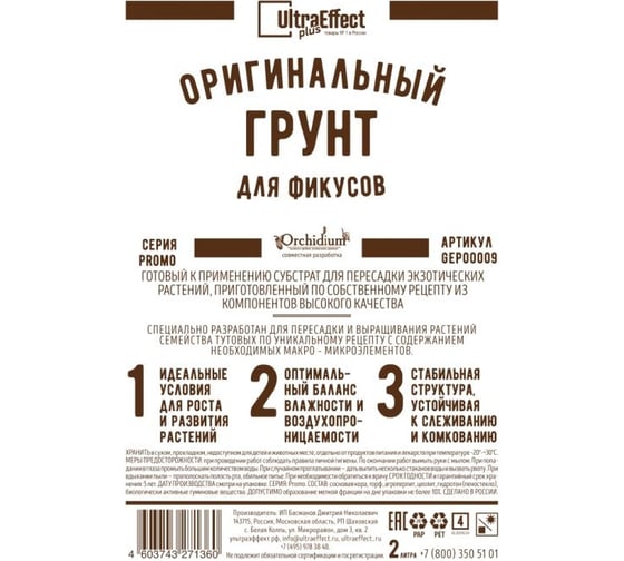 Оригинальный грунт Effect+ для выращивания Фикусов Ultra 2 литра 4603743271384