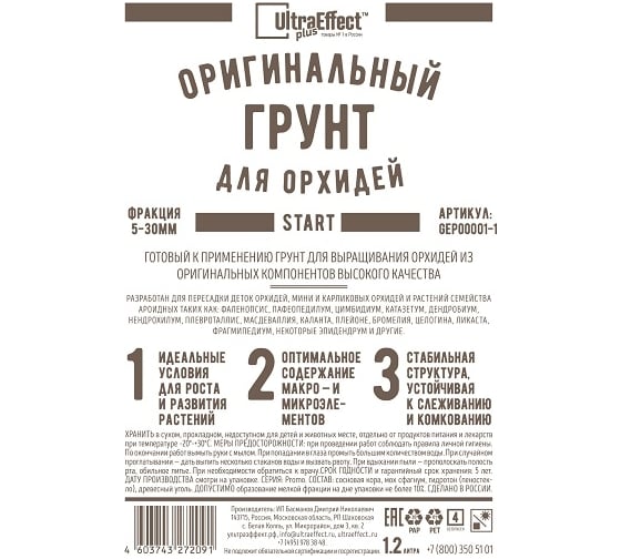 Оригинальный грунт Effect+ для выращивания орхидей Ultra Start 5-30mm 1200 мл 4603743272107 1