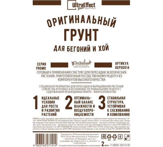 Оригинальный грунт Effect+ для выращивания Бегоний и Хой Ultra 2 литра 4603743271407