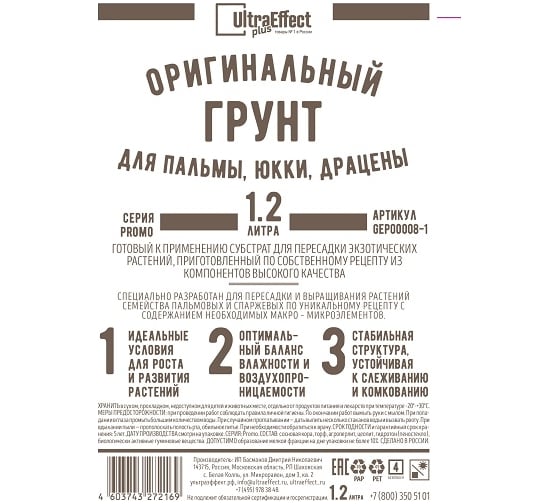 Оригинальный грунт Effect+ для выращивания Пальмы, Юкки, Драцены Ultra 1200 мл 4603743272206 1
