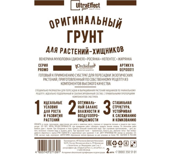 Оригинальный грунт Effect+ для выращивания растений Хищников Ultra 2 литра 4603743271360 1