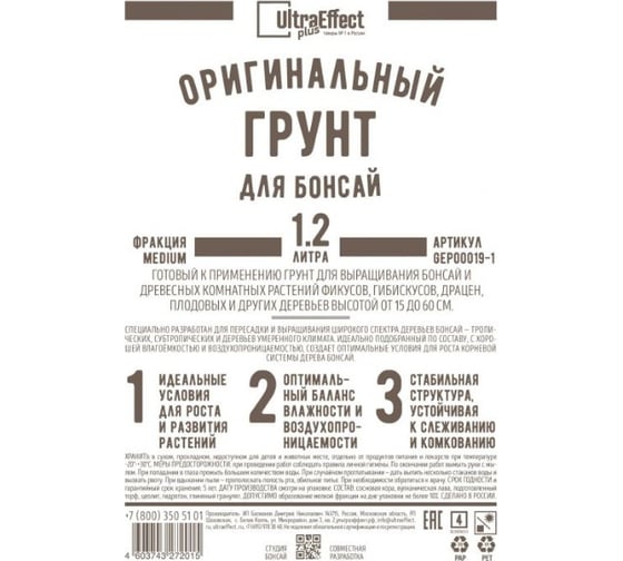 Оригинальный грунт Effect+ для выращивания Бонсай медиум Ultra 1200 мл 4603743272039