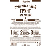 Оригинальный грунт Effect+ для выращивания Бонсай макси Ultra 2 литра 4603743272060
